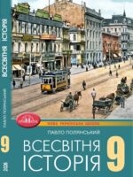 Всесвітня історія. Повторне видання. 9 клас, (2026). Полянський П. Б.