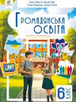 Громадянська освіта. 6 клас, (2026). Пометун О. І.