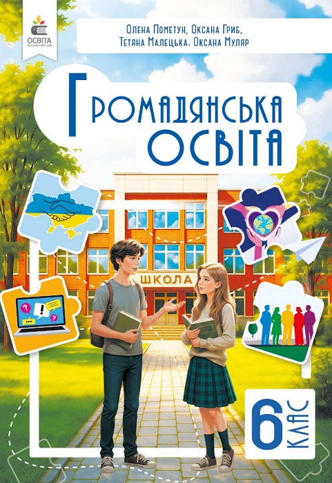 Громадянська освіта. 6 клас, (2026). Пометун О. І.