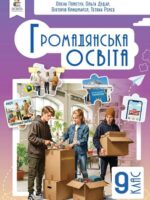 Громадянська освіта. 9 клас, (2026). Пометун О. І.