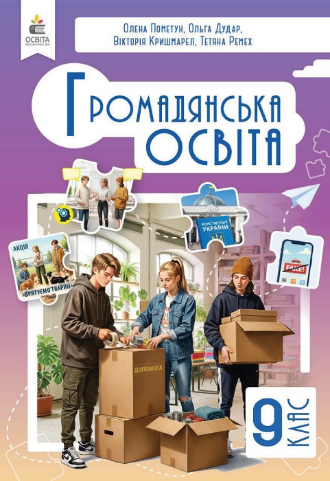 Громадянська освіта. 9 клас, (2026). Пометун О. І.