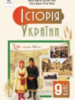 Історія України. Повторне видання. 9 клас, (2026). Пометун О. І.