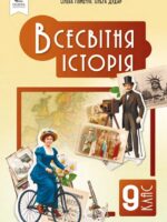 Всесвітня історія. 9 клас, (2026). Пометун О. І.