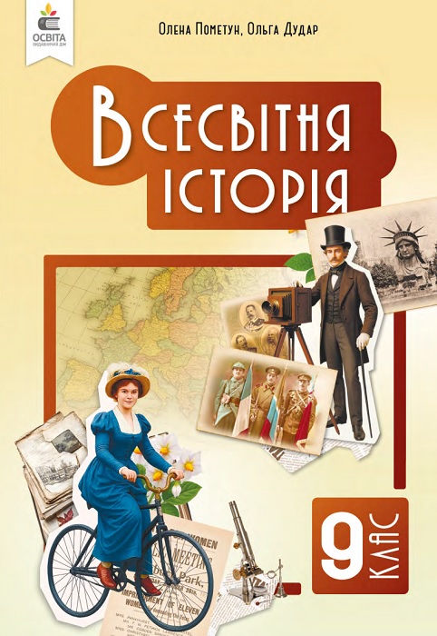 Всесвітня історія. 9 клас, (2026). Пометун О. І.