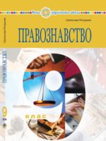 Правознавство. Повторне видання. 9 клас, (2026). Ратушняк С. П.