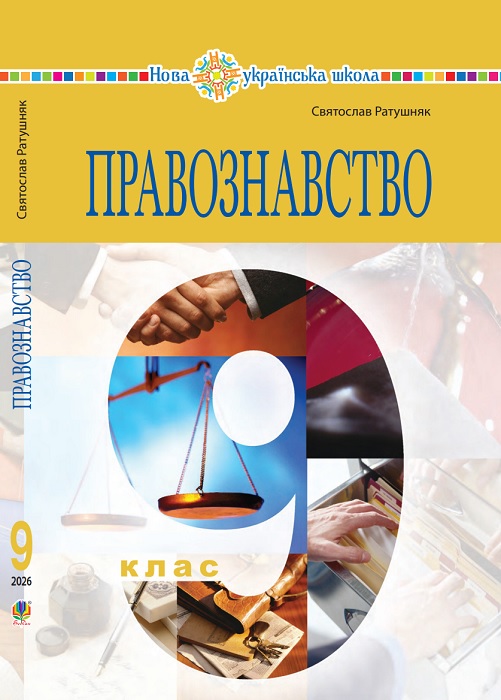 Правознавство. Повторне видання. 9 клас, (2026). Ратушняк С. П.