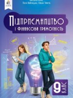 Підприємництво і фінансова грамотність. 9 клас, (2026). Ролік В. А.