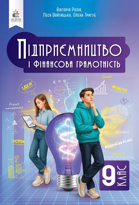 Підприємництво і фінансова грамотність. 9 клас, (2026). Ролік В. А.