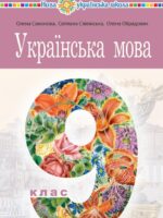 Українська мова. 9 клас, (2026). Самонова О. І.