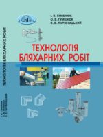 Технологія бляхарних робіт. Навчальний посібник для здобувачів професійної (професійно-технічної) освіти. Гуменюк І. В.