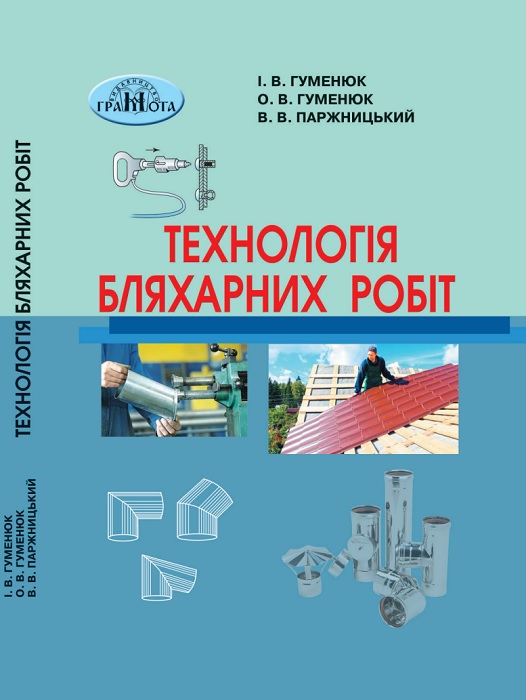 Технологія бляхарних робіт. Навчальний посібник для здобувачів професійної (професійно-технічної) освіти. Гуменюк І. В.