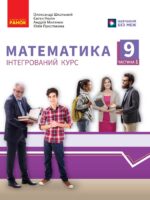 Математика. Посібник як частина підручника. Частина 1. 9 клас, (2025). Школьний О. В.