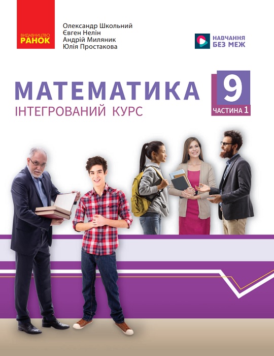 Математика. Посібник як частина підручника. Частина 1. 9 клас, (2025). Школьний О. В.