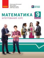 Математика. Посібник як частина підручника. Частина 2. 9 клас, (2025). Школьний О. В.