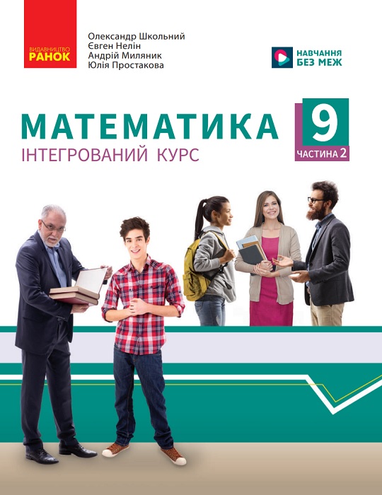Математика. Посібник як частина підручника. Частина 2. 9 клас, (2025). Школьний О. В.