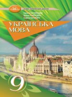 Українська мова (з навчанням угорською мовою). Повторне видання. 9 клас, (2026). Шумицька Г. В.