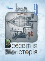 Всесвітня історія. Повторне видання. 9 клас, (2026). Щупак І. Я.