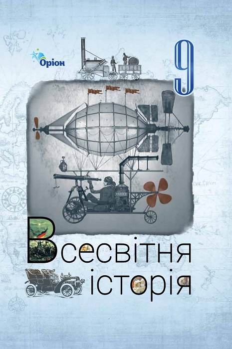 Всесвітня історія. Повторне видання. 9 клас, (2026). Щупак І. Я.