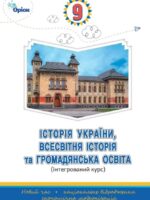 Історія України, всесвітня історія та громадянська освіта. 9 клас, (2026). Щупак І. Я.