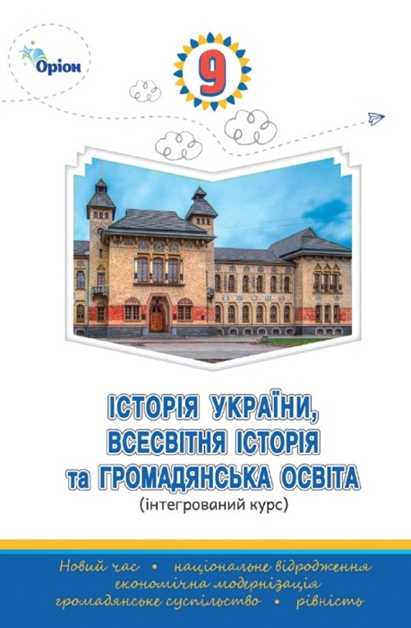Історія України, всесвітня історія та громадянська освіта. 9 клас, (2026). Щупак І. Я.