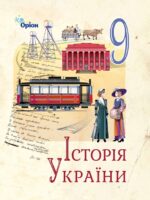 Історія України. Повторне видання. 9 клас, (2026). Щупак І. Я.