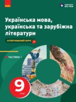 Українська мова, українська та зарубіжна літератури. Інтегрований курс. Частина 1. 9 клас, (2026). Старагіна І. П.