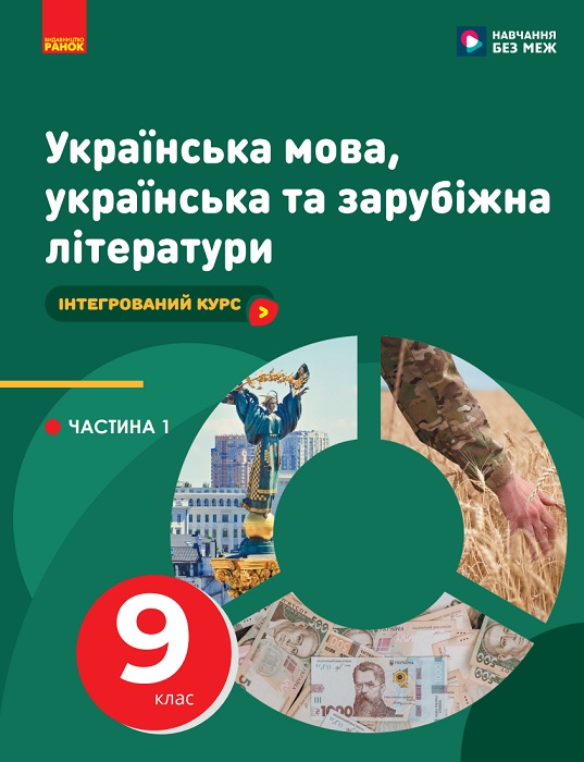 Українська мова, українська та зарубіжна літератури. Інтегрований курс. Частина 1. 9 клас, (2026). Старагіна І. П.