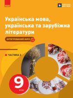 Українська мова, українська та зарубіжна літератури. Інтегрований курс. Частина 2. 9 клас, (2026). Старагіна І. П.