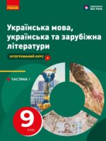 Українська мова, українська та зарубіжна літератури. Посібник як частина підручника. Частина 1. 9 клас, (2025). Старагіна І. П.