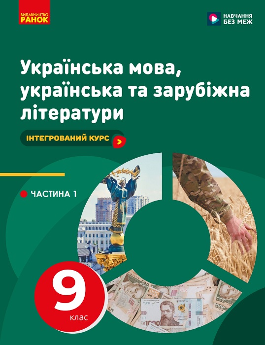 Українська мова, українська та зарубіжна літератури. Посібник як частина підручника. Частина 1. 9 клас, (2025). Старагіна І. П.