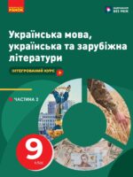 Українська мова, українська та зарубіжна літератури. Посібник як частина підручника. Частина 2. 9 клас, (2025). Старагіна І. П.