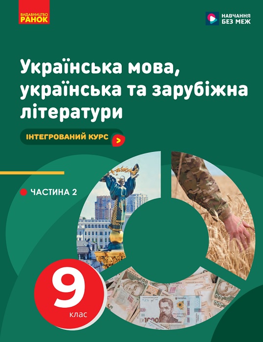 Українська мова, українська та зарубіжна літератури. Посібник як частина підручника. Частина 2. 9 клас, (2025). Старагіна І. П.