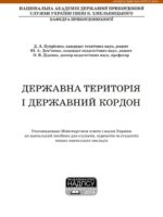 Державна територія і державний кордон. Навчальний посібник. Купрієнко Д. А.
