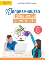 Підприємництво і фінансова грамотність. 8 клас, (2025). Стеценко І. Б.