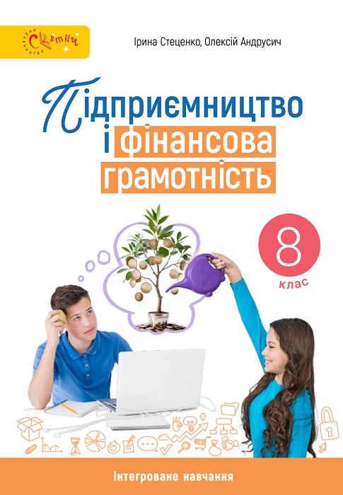 Підприємництво і фінансова грамотність. 8 клас, (2025). Стеценко І. Б.