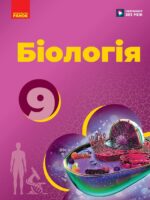 Біологія. Повторне видання. 9 клас, (2026). Тагліна О. В.