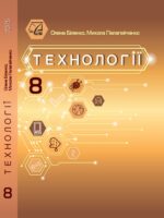 Технології. 8 клас, (2025). Біленко О. В.