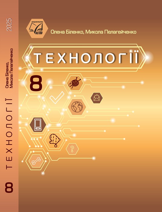 Технології. 8 клас, (2025). Біленко О. В.