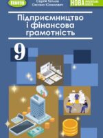 Підприємництво і фінансова грамотність. 9 клас, (2026). Теплов С. В.