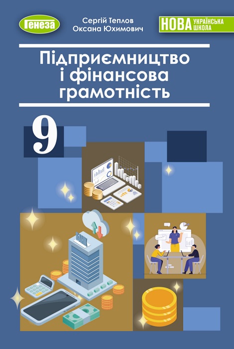 Підприємництво і фінансова грамотність. 9 клас, (2026). Теплов С. В.