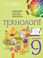 Технології. Повторне видання. 9 клас, (2026). Терещук А. І.
