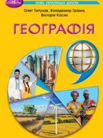 Географія. Повторне видання. 9 клас, (2026). Топузов О. М.