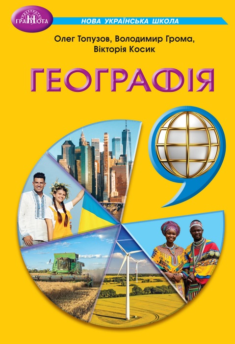 Географія. Повторне видання. 9 клас, (2026). Топузов О. М.