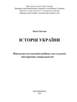 Історія України. Навчально-методичний посібник для студентів неісторичних спеціальностей. Паска Б. В.