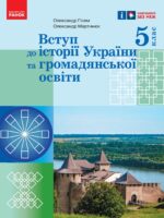 Вступ до історії України та громадянської освіти. 5 клас. Гісем О. В.
