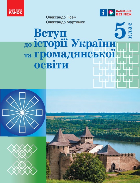 Вступ до історії України та громадянської освіти. 5 клас. Гісем О. В.