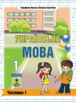 Українська мова. 1 клас, (2025). Частина 1. Криган С. Г.