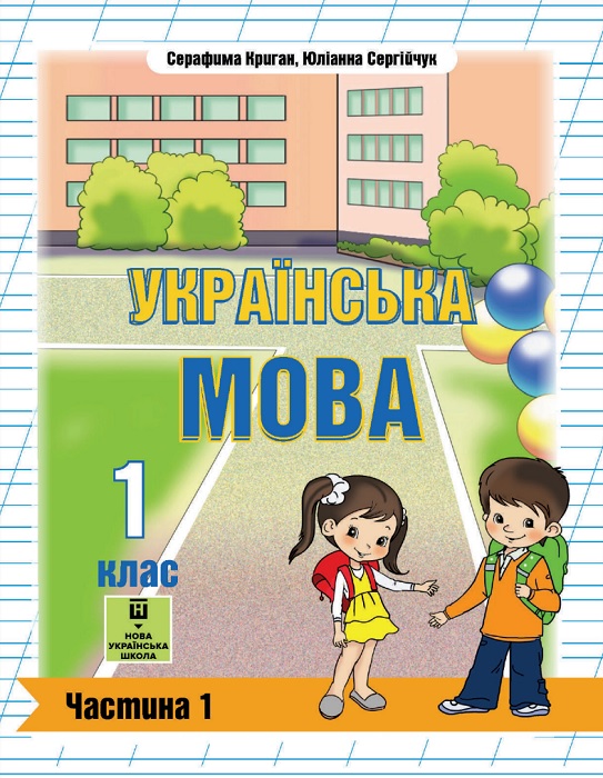Українська мова. 1 клас, (2025). Частина 1. Криган С. Г.