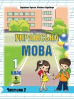 Українська мова. 1 клас, (2025). Частина 2. Криган С. Г.