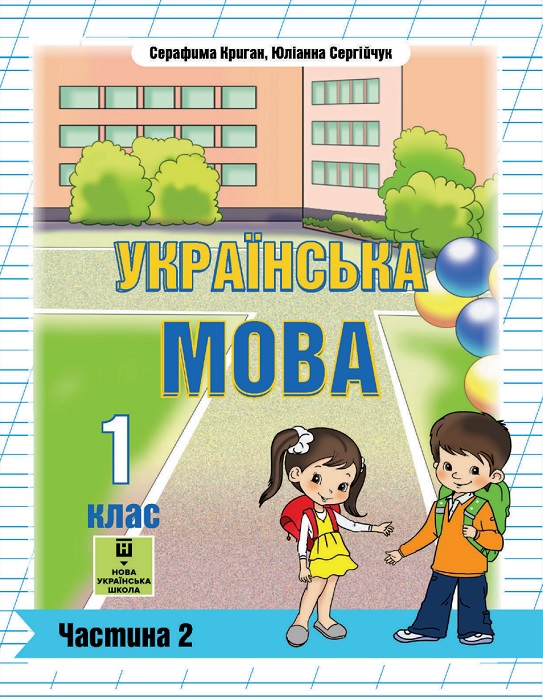 Українська мова. 1 клас, (2025). Частина 2. Криган С. Г.